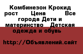 Комбинезон Крокид рост 80 › Цена ­ 180 - Все города Дети и материнство » Детская одежда и обувь   